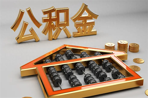 邵东住房基金多少钱能提（住房基金12%）