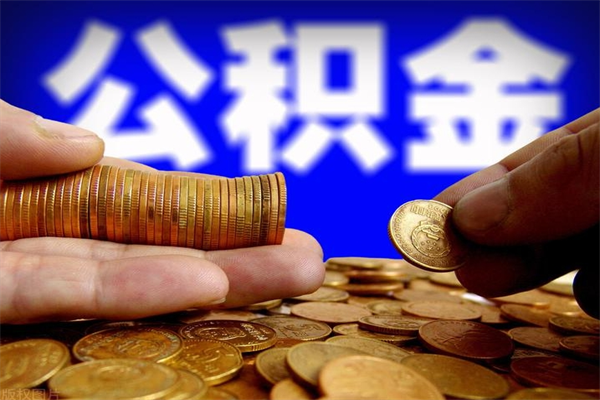 邵东贷款还完怎么取公积金（还完贷款后公积金能取出来吗）