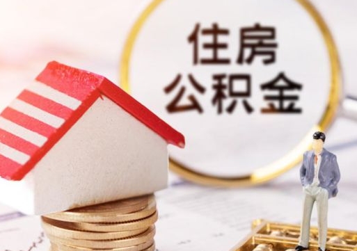 邵东贷款还完怎么取公积金（还完贷款后公积金能取出来吗）
