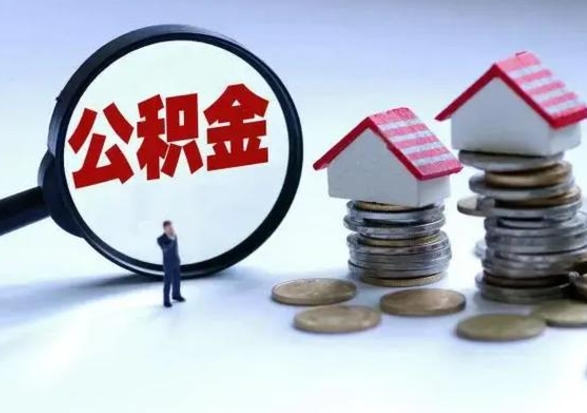 邵东公积金提取（公积金提取方法）