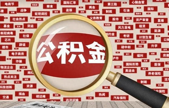 邵东济南封存的住房公积金如何提取（济南公积金提取新政策）